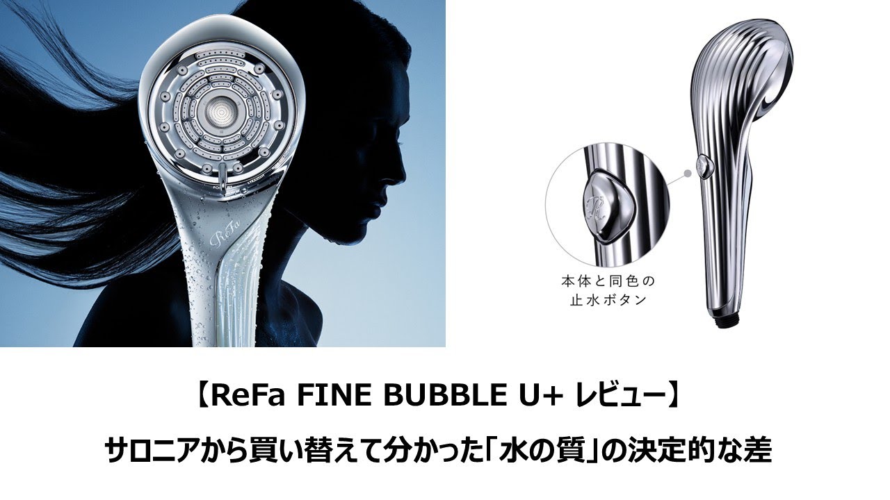 “ながら聞き”【ReFa FINE BUBBLE U+ レビュー】 サロニアから買い替えて分かった「水の質」の決定的な差
