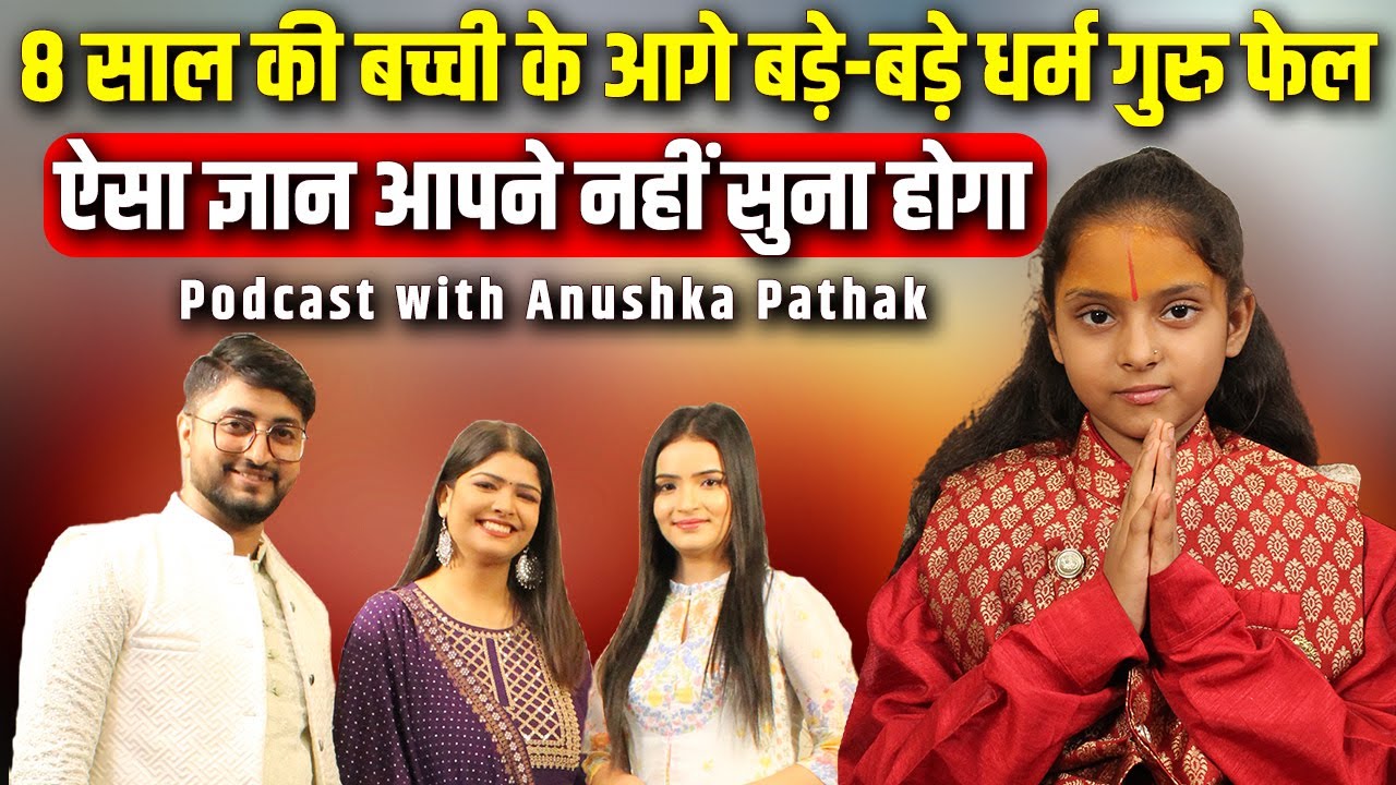 8 साल की बच्ची के आगे बड़े-बड़े धर्म गुरु फेल Podcast with Anushka Pathak