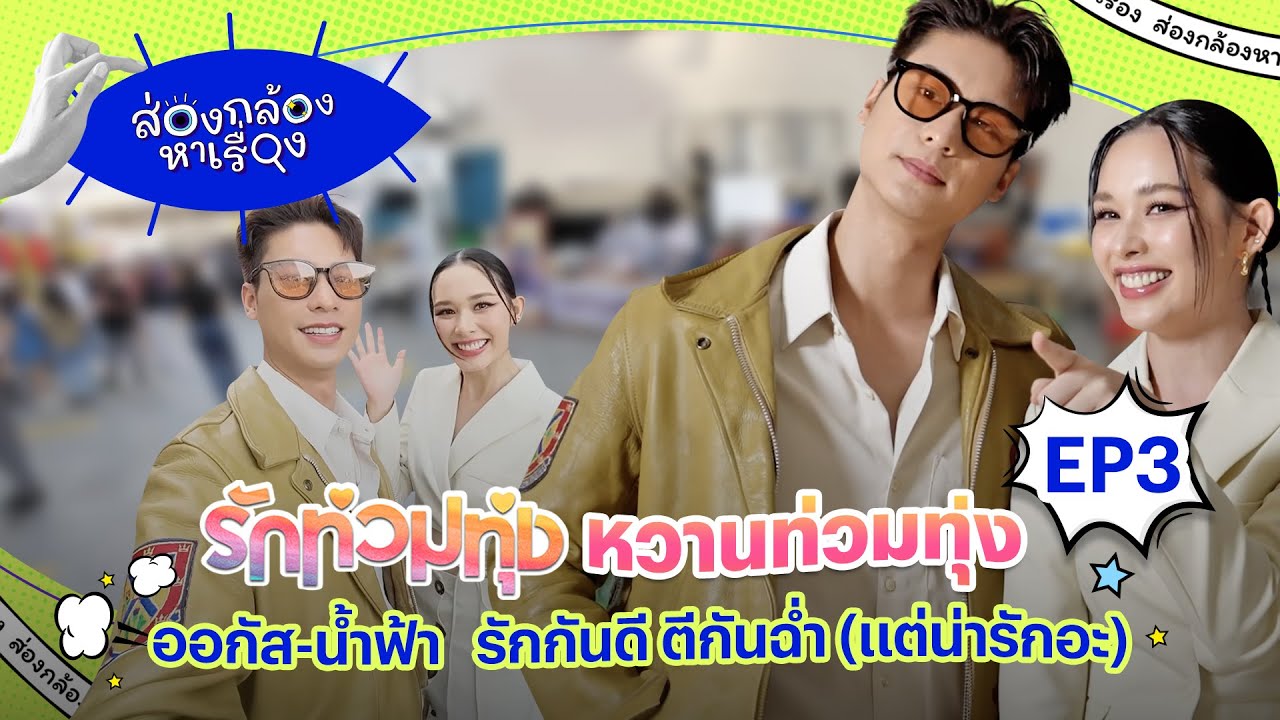 ส่องกล้องหาเรื่อง  