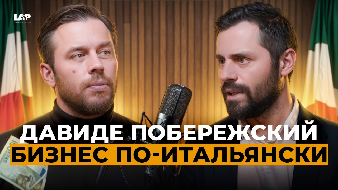 БИЗНЕС В ИТАЛИИ 2026: большое интервью с адвокатом Давиде Побережским о налогах и ВНЖ
