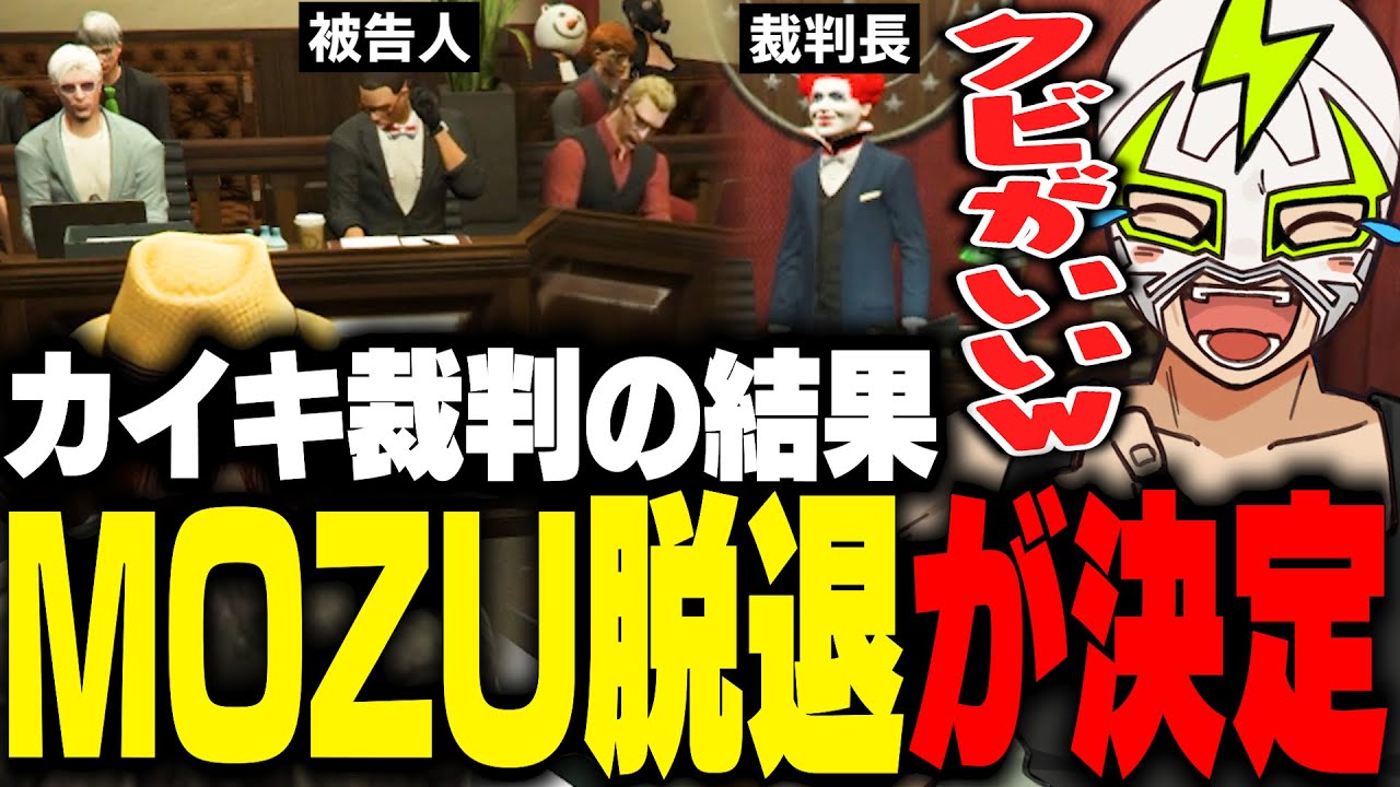 ウェスカーとカイキを巡る裁判でMOZU脱退が決定し爆笑するファン太【ストグラ】