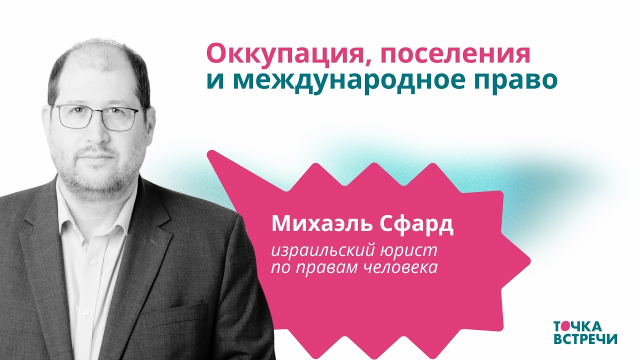 Michael Sfard Occupation, Settlements, and International Law | Израиль, оккупация, поселения