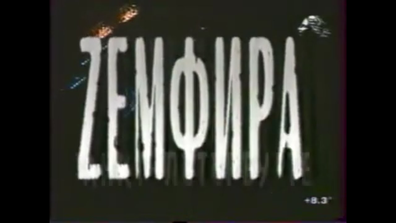 Земфира - Концерт в Санкт Петербурге 24.12.2000