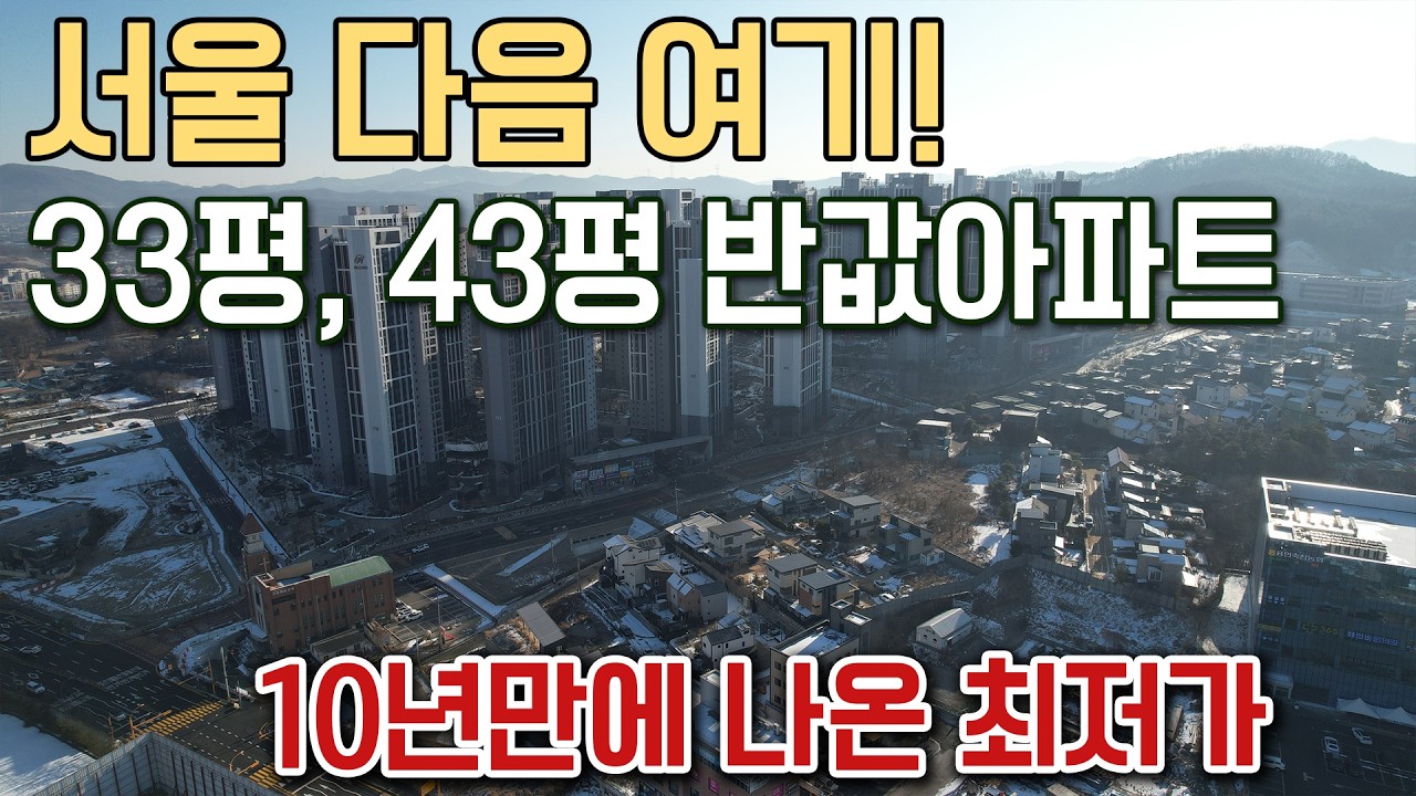 10년만에 나온 서울 다음 반값아파트 33평, 43평 최저가 아파트