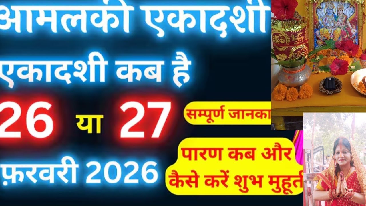 Date: 26 या 27 फरवरी, कब रखें आमलकी एकादशी 2026 || मुहूर्त, पूजा की सही विधि | ekadashi kab hai|