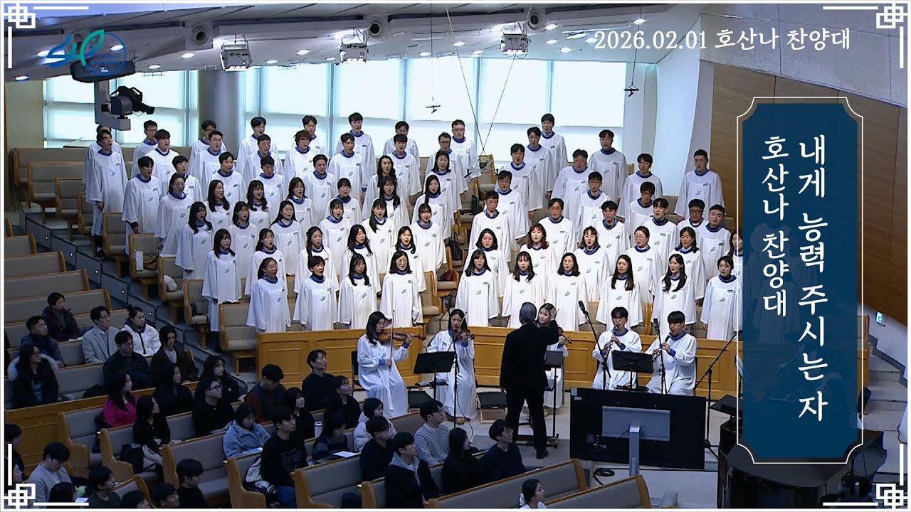 내게 능력 주시는 자ㅣ호산나 찬양대ㅣ2026.02.01 (주)