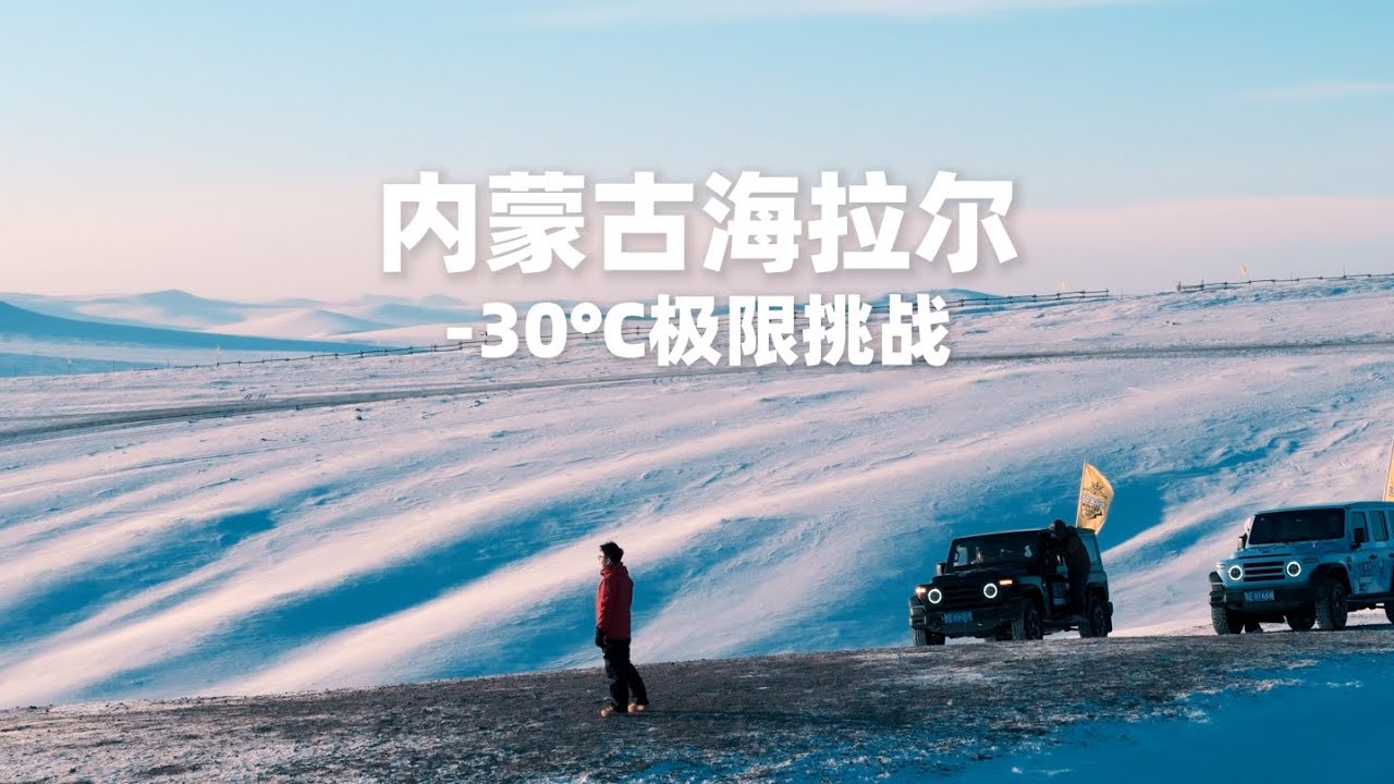 零下30度，海拉尔极限挑战。寒冷触及极限，热血才算开始。