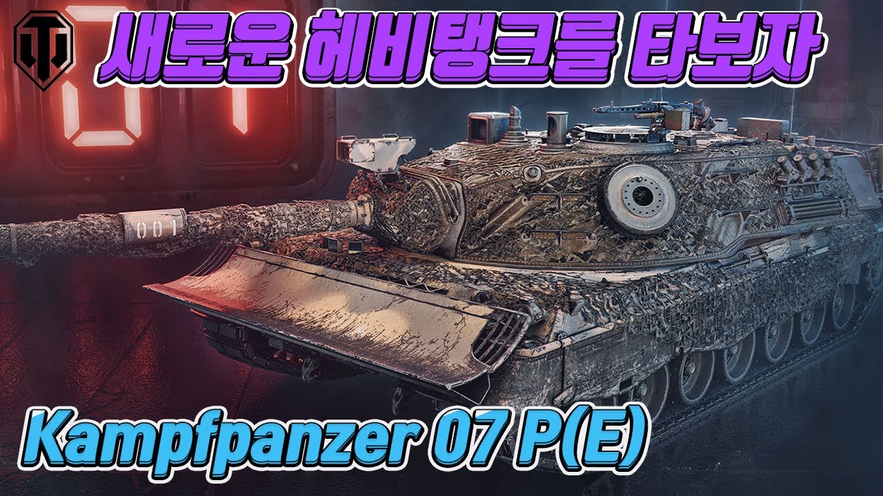 Kampfpanzer 07 P(E) : 이 탱크는 탈만한가? [월드오브탱크]