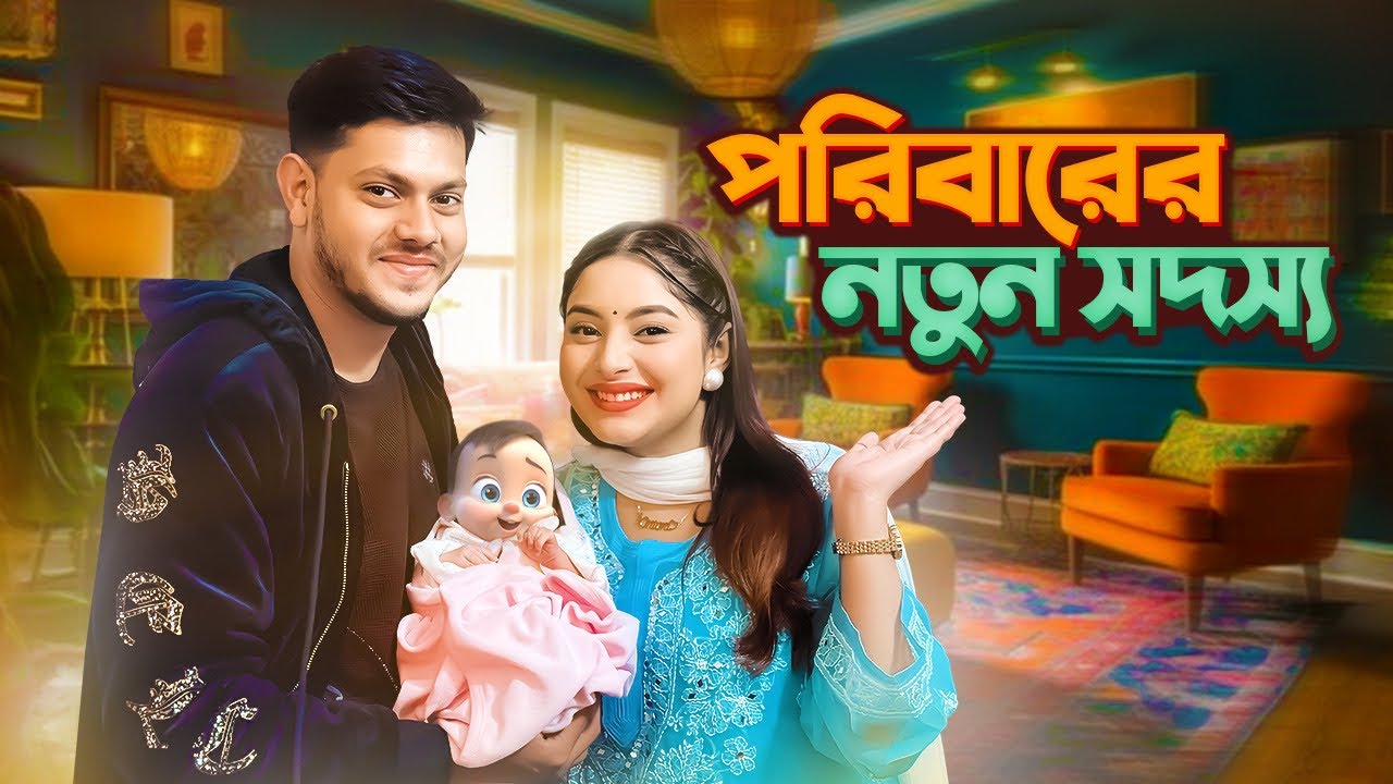 পরিবারের নতুন সদস্য | New Family Member | Nusrat Jahan Ontora | Rakib Hossain