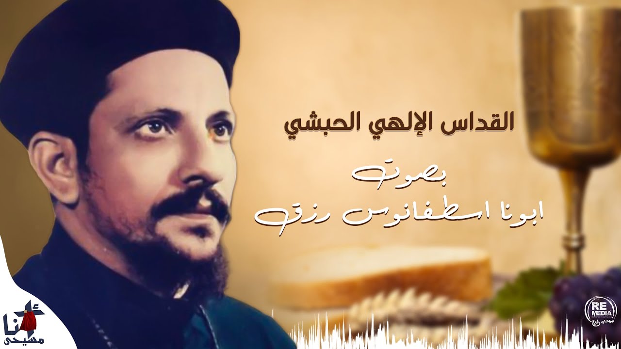 القداس الحبشي - بصوت ابونا اسطفانوس رزق