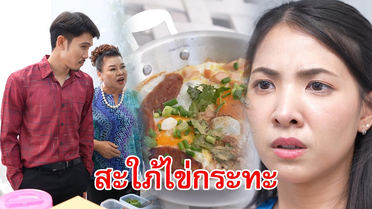 สะใภ้ไข่กระทะ | Lovely Family TV