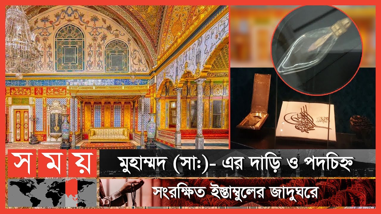 মা ফাতিমার পোশাকসহ সাহাবিদের স্মৃতিচিহ্ন সংরক্ষিত তুরস্কের টপকাপি প্যালেস | Topkapi Palace | পর্ব:৩৩