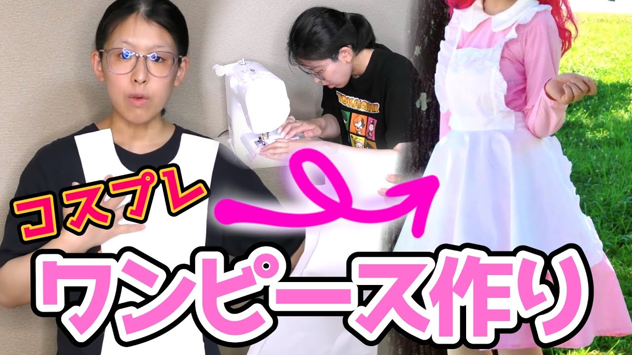 男装コスプレイヤー初めてのワンピース作り