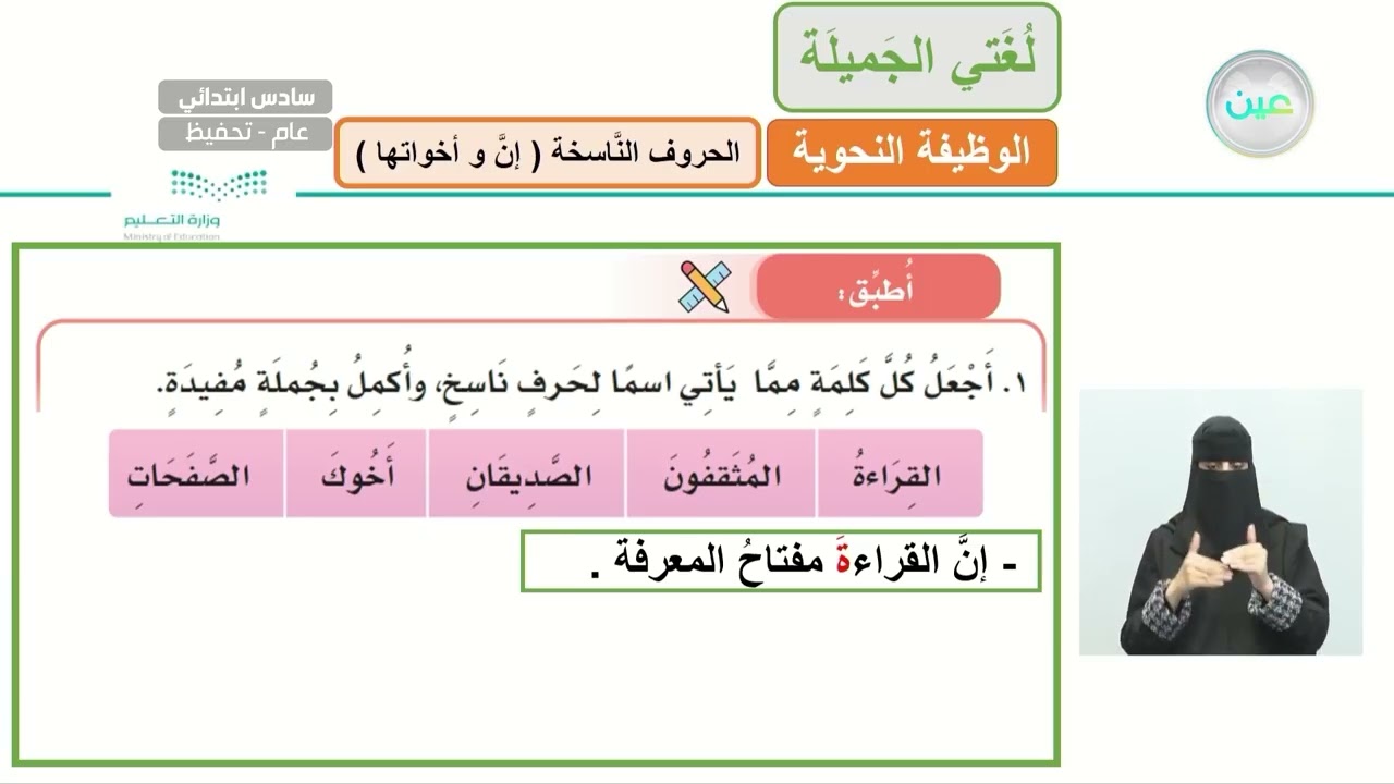 الوظيفة النحوية ( الحروف الناسخة - إن وأخواتها ) 2 - اللغة العربية - سادس ابتدائي
