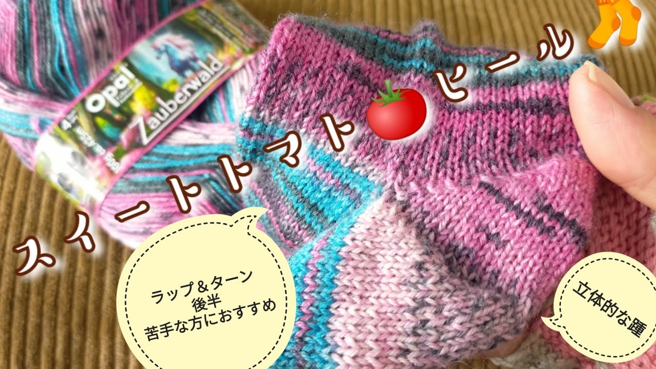 【かかとの編み方🧦】ラップ＆ターン後半が苦手な方におすすめ✨スイートトマト🍅ヒール