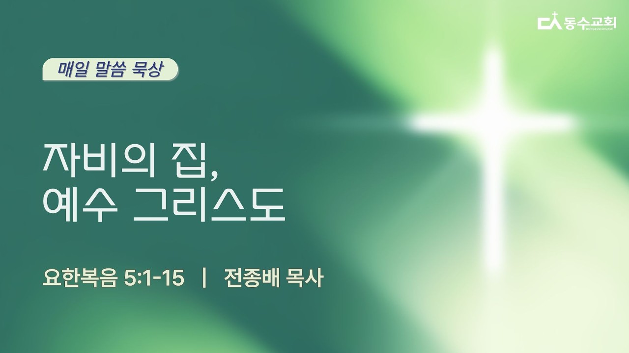 자비의 집, 예수 그리스도 (요한복음 5:1-15) 전종배 목사
