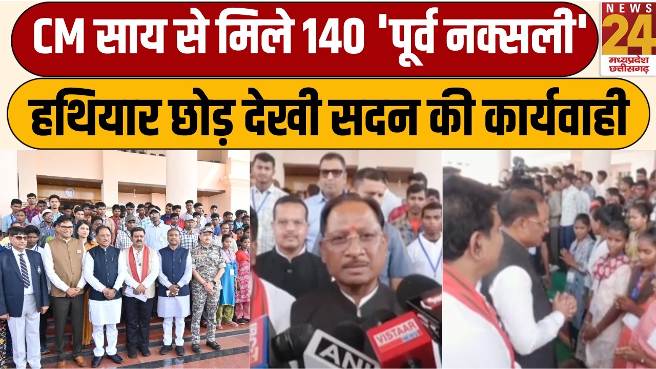 CG News: CM Vishnu Deo Sai से मिले 140 पूर्व नक्सली, देखी Vidhansabha की कार्यवाही | News24 MPCG