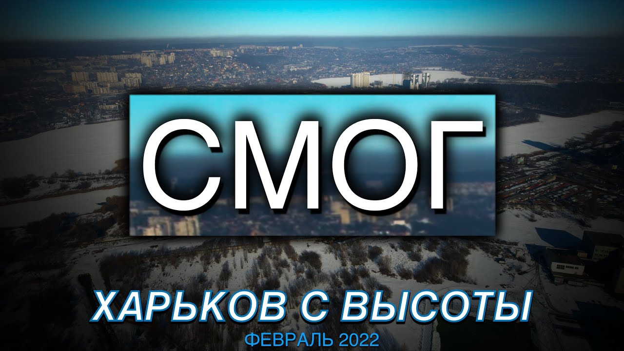 Утренний смог над городом. Салтовка, Большая Даниловка и Жуковского. Харьков с высоты. Февраль 2022.