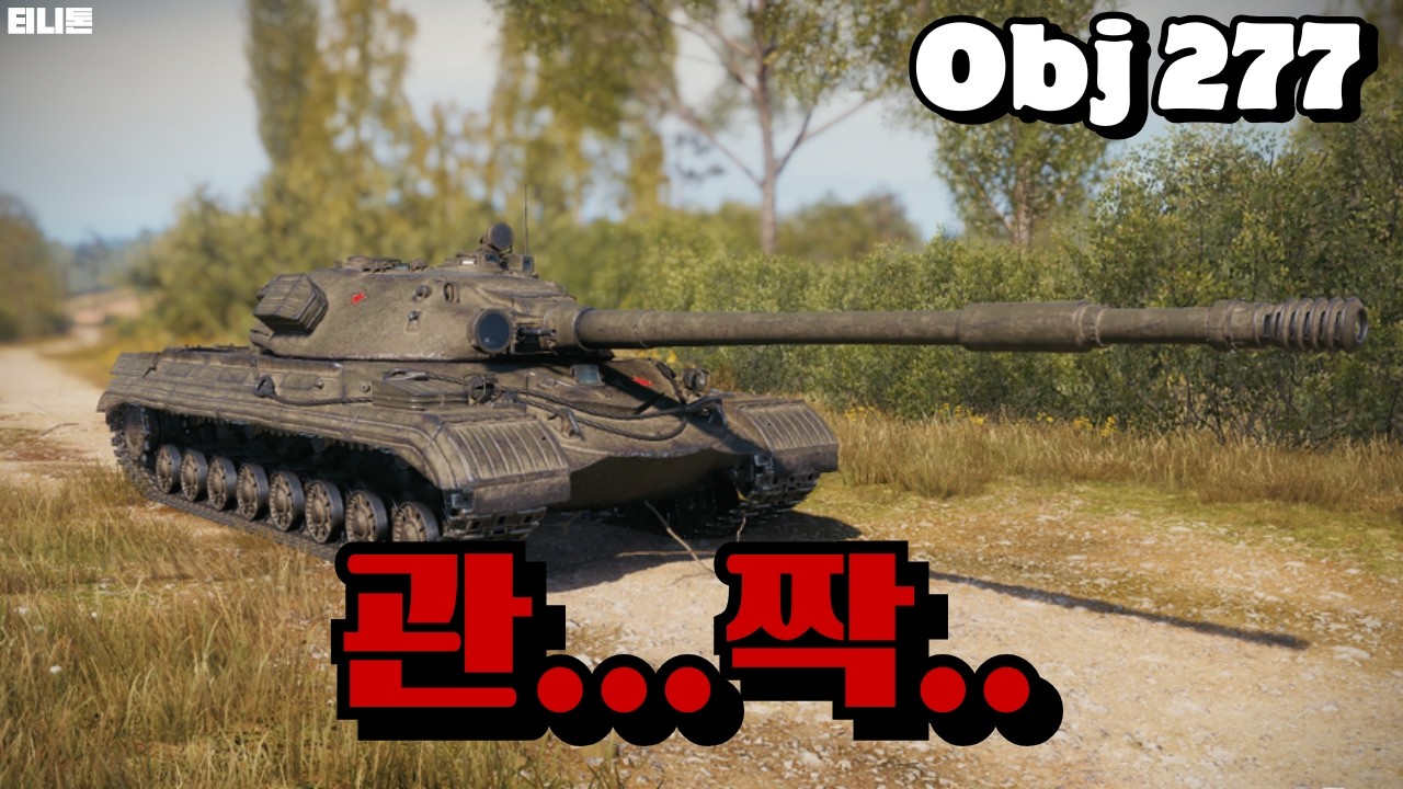 이런 탱크가 있었나? Obj 277