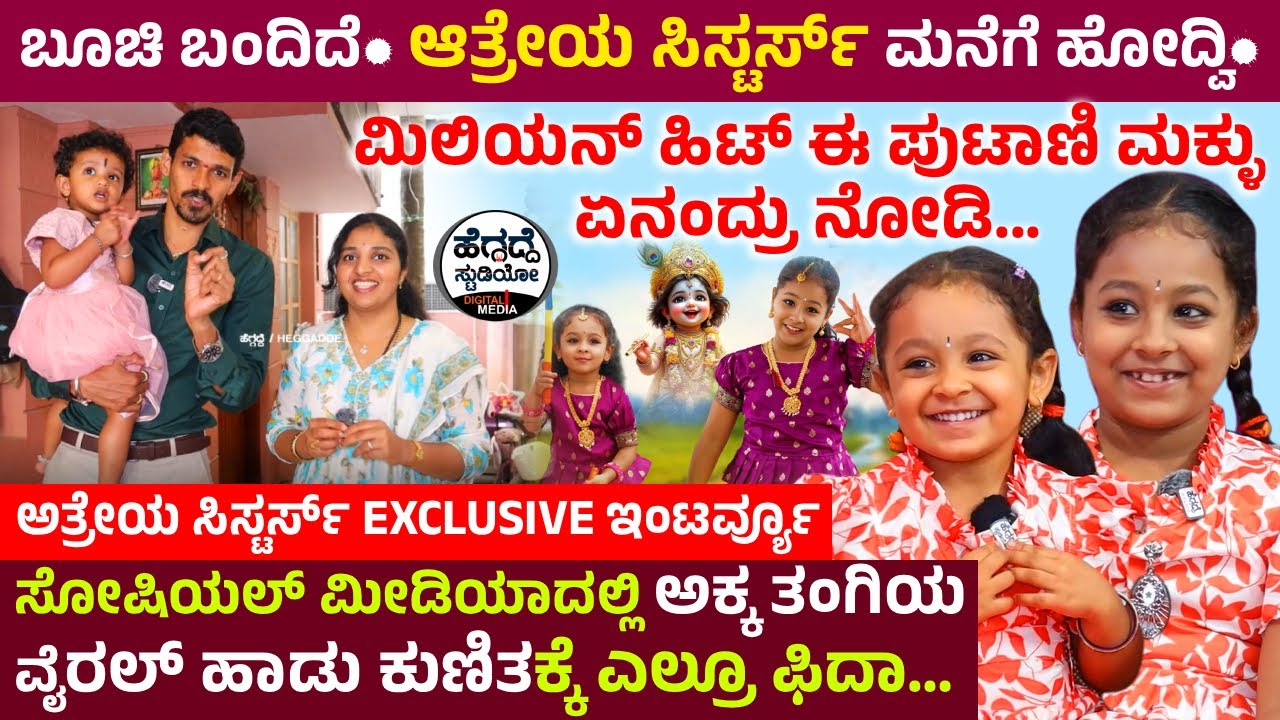 ಬೂಚಿ ಬಂದಿದೆ🐄 ಆತ್ರೇಯ ಸಿಸ್ಟರ್ಸ್ ಮನೆಗೆ ಹೋದ್ವಿ🏨 - ಮಿಲಿಯನ್ ಹಿಟ್ ಈ ಪುಟಾಣಿ ಮಕ್ಳು ಏನಂದ್ರು ನೋಡಿ...  Epi 01