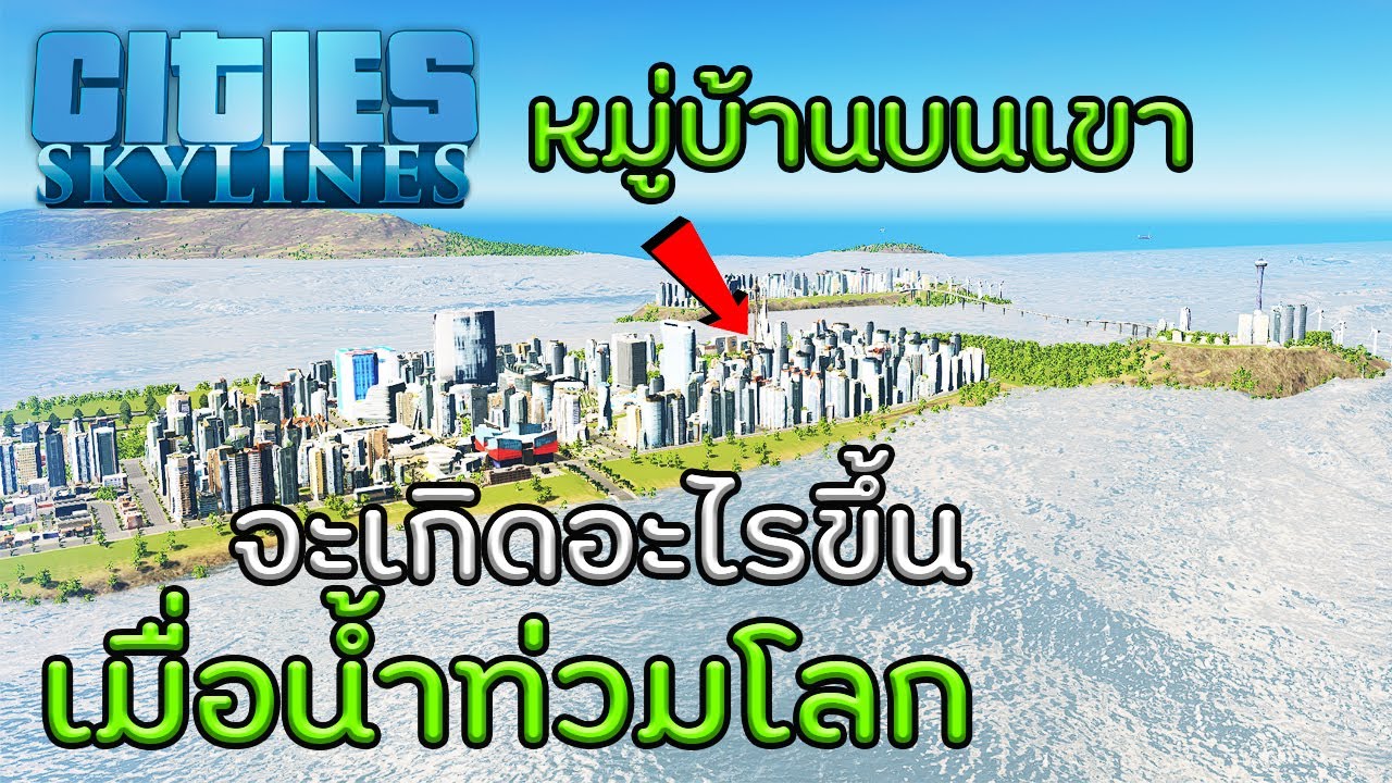 Cities Skylines -  เมื่อน้ำท่วมโลก จะเกิดอะไรขึ้น!? #33