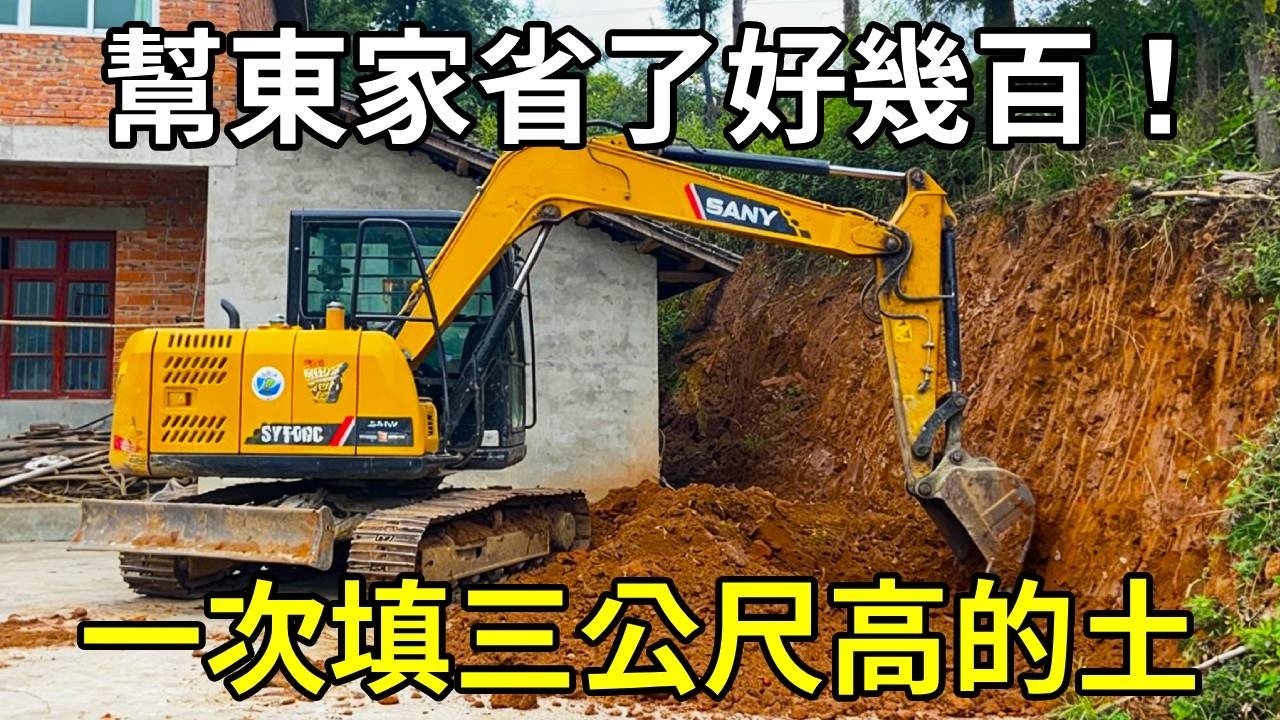 一次填三公尺高的土，沒有讓東家叫壓路機，幫東家省了好幾百！ 【陳師傅開挖機】