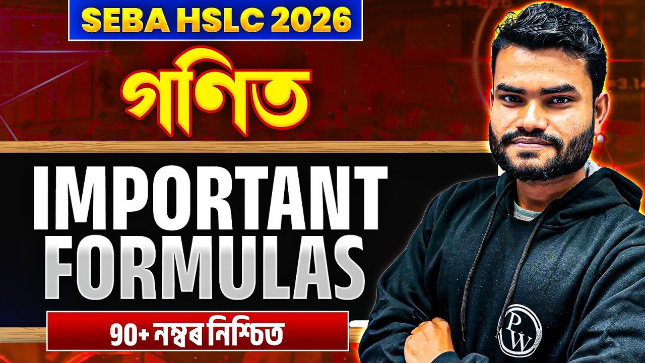 HSLC 2026 গণিত | গুৰুত্বপূৰ্ণ সূত্ৰসমূহ 90+ নম্বৰ নিশ্চিত | SEBA Class 10 Maths 🔥