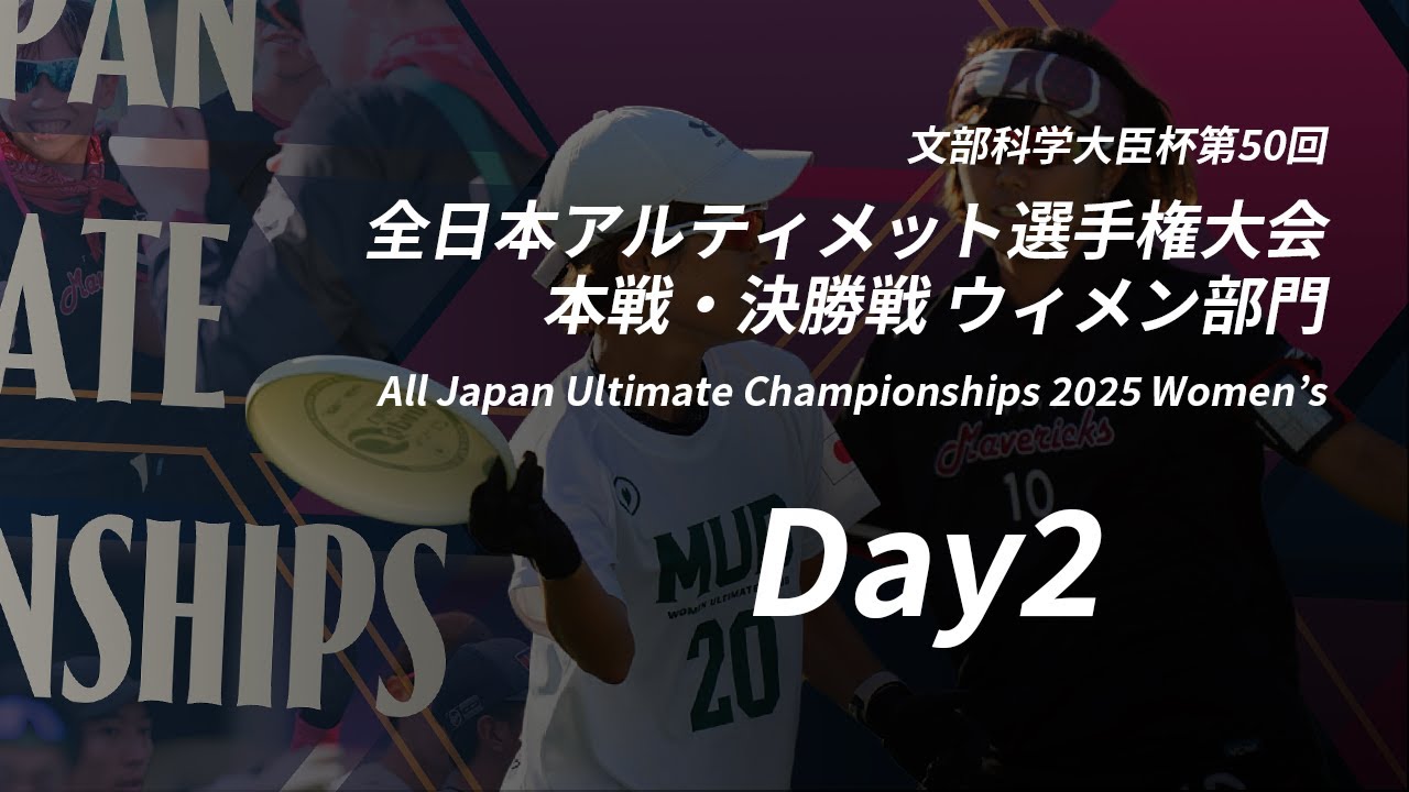 文部科学大臣杯第50回全日本アルティメット選手権大会 本戦・決勝戦 ウィメン部門 (Day2 10/19）