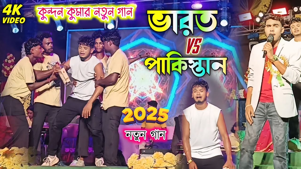 ভারত Vs পাকিস্তান কি বলল দেখুন || Kundan Kumar stage program 2025 || New Purulia song 2025