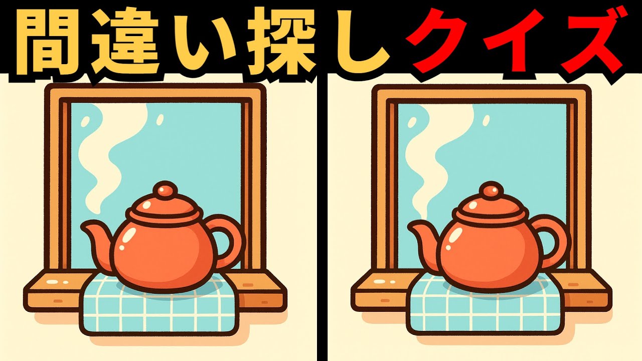 【間違い探し】目と脳の同時トレーニング！最速判断に挑戦