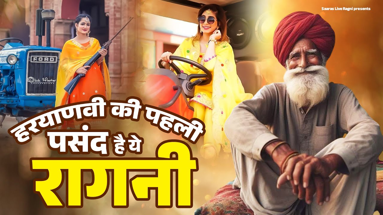 हरयाणवी की पहली पसंद है ये रागनी ~ New Haryanvi Ragni ~ Dehati Ragni ~ Kissa Ragni ~ Top Ragni