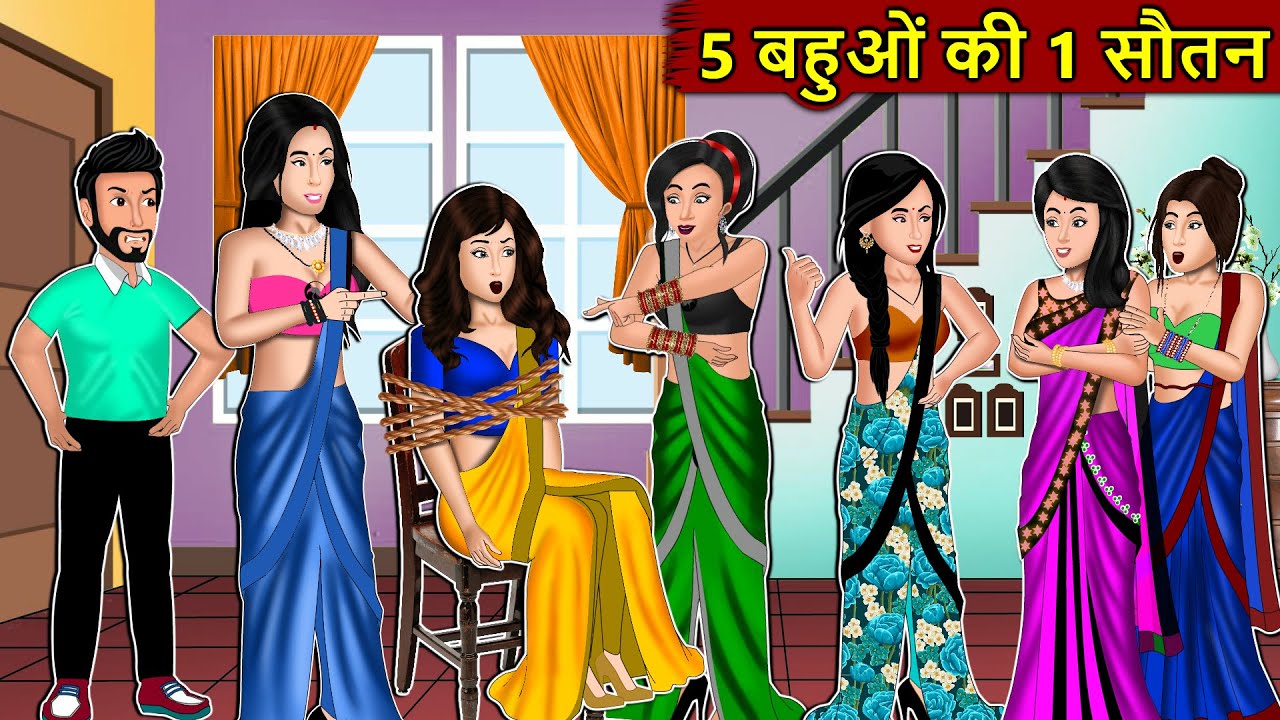 Kahani 5 बहुओ की 1 सौतन: Story in Hindi | Kahaniyan | Moral Stories | Kahani Ghar Ghar Ki
