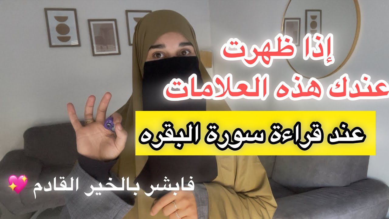 علامات تظهر على قارئ سورة البقرة إذا ظهرت عندك فأبشر بالخير القادم 😍 فضل قراءة سورة البقرة يوميا ❣️