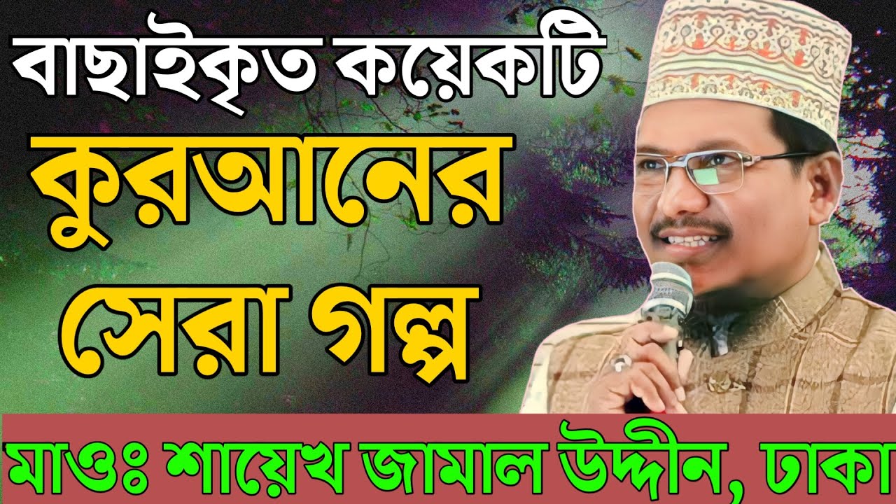 বাছাইকৃত কুরআনের সেরা গল্প | Sheikh Jamal Uddin Waz/শায়েখ জামাল উদ্দীন নতুন ওয়াজ ২০২৩ | Jamal Uddin