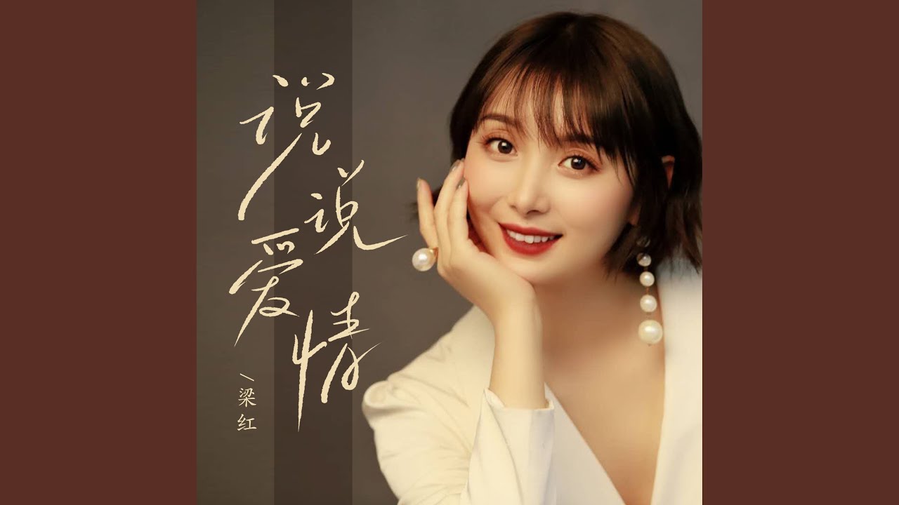 说说爱情 (女声版)