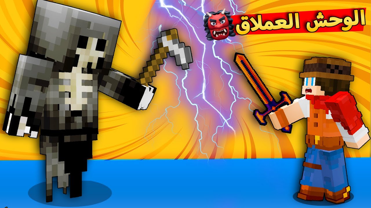 😰مون كرافت : قاتلت جيش الوحش العملاق 😱 حتى انقذ ابني بسبس