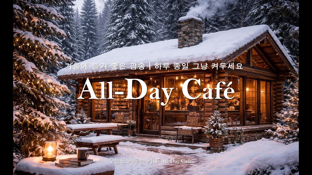 ☕겨울에 듣기 좋은 팝송 | 🎧하루 종일 그냥 켜두세요 | 카페에서 듣기 좋은 음악 | Luxury Lo-Fi Jazzhop Cafe BGM