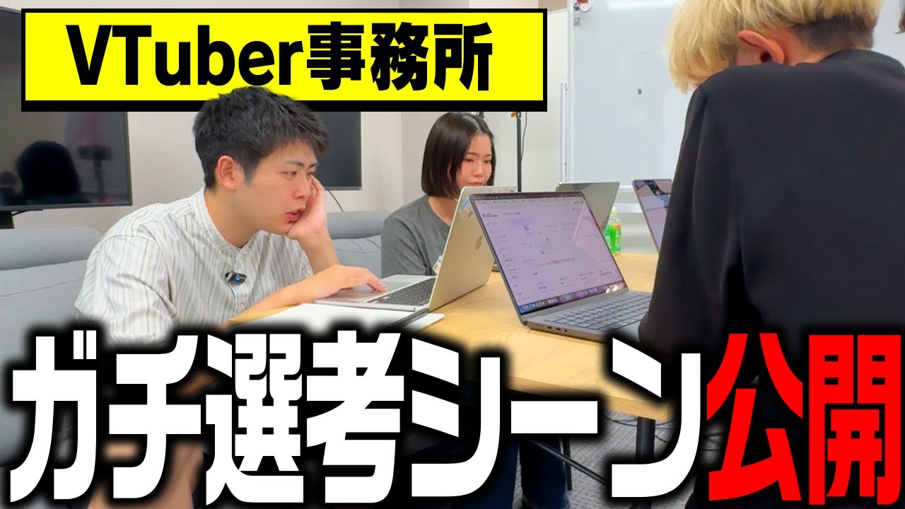 【2500人から抽出】V事務所に選ばれる人ってどんな人？【VTuber】