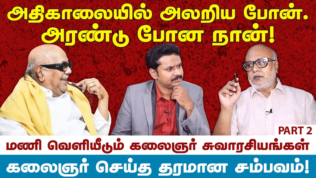 கலைஞர் காலில் விழுந்த சாதி வெறியர்கள்!- மணி பேட்டி PART 2 Jeeva Today |