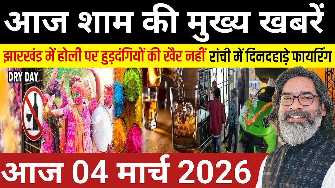 संध्या 04 मार्च 2026 झारखण्ड की ताजा खबर | Today Jharkhand News | Jharkhand Breaking News