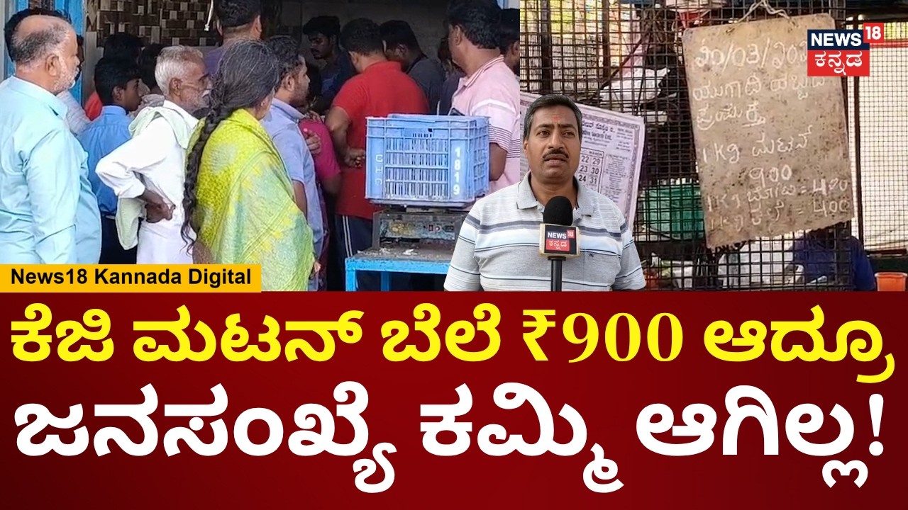 Ramanagara Mutton Price HikeIn Hosatodaku | ಚಿಕನ್, ಮಟನ್ ಬೆಲೆ ಏರಿಕೆ | N18V