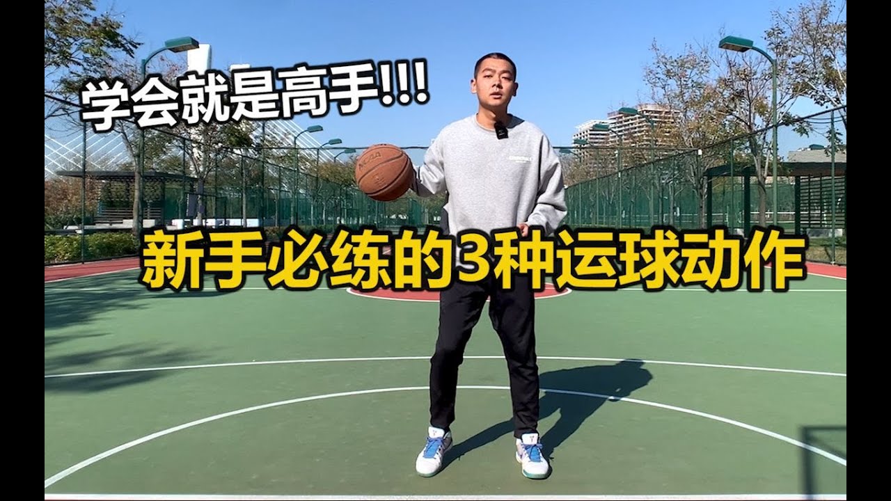 新手必练的3种运球动作学会你就是高手