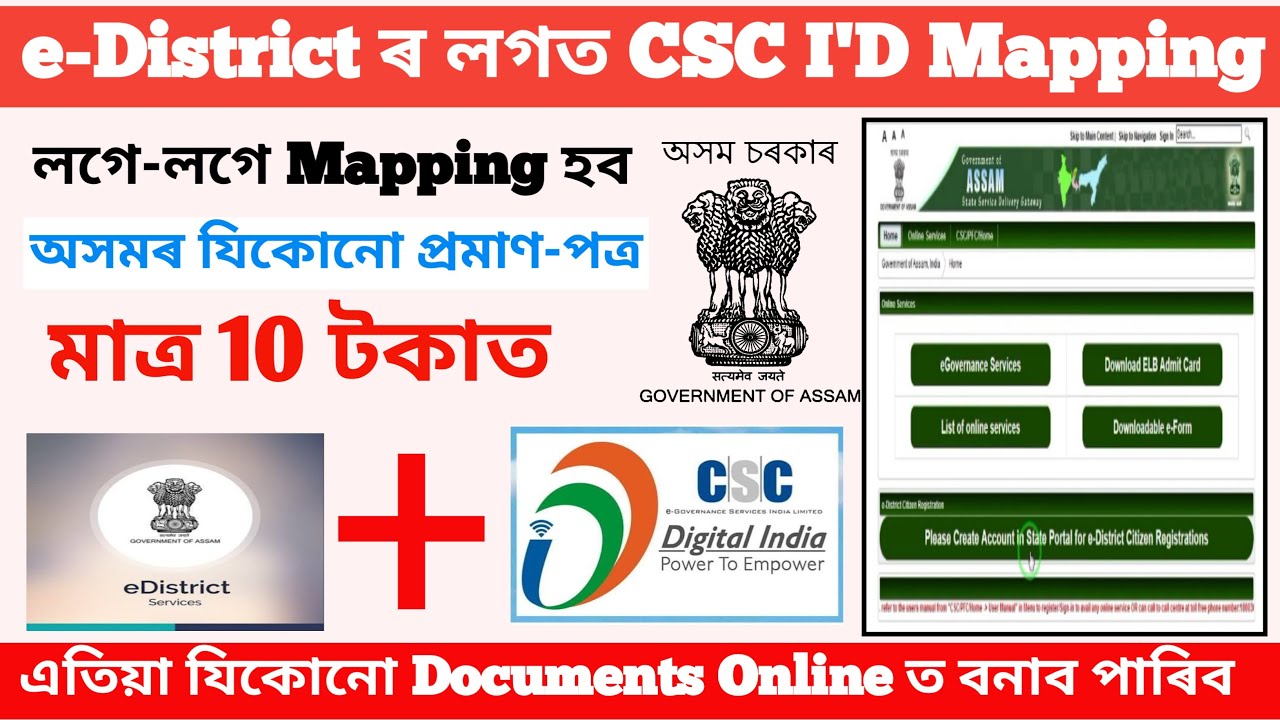 E-Districtৰ লগত CSC ID এনেকৈ Mapping কৰক || CSC ID Link With Assam e-district Portal
