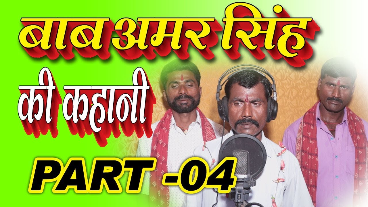 #बाबा अमर सिंह एवं बाबा केवल का जन्म कहानी पार्ट 4