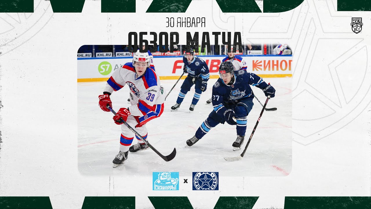 СИБИРСКИЕ СНАЙПЕРЫ − АКМ-НОВОМОСКОВСК  Обзор матча OLIMPBET МХЛ 25/26  30.01.2026