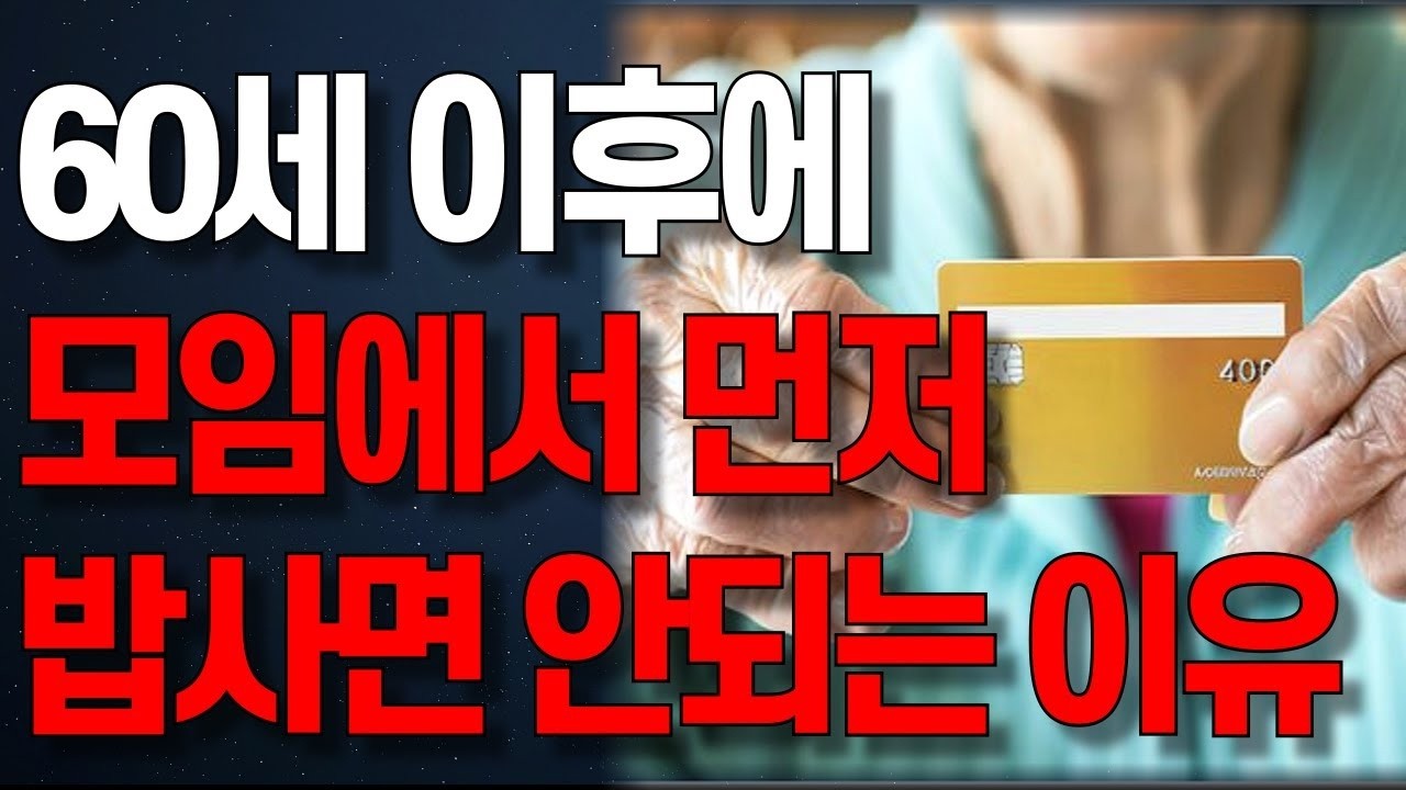 내가 더이상 동창모임에서 밥값을 계산하지 않는 이유  오디오북   노년의 지혜   행복한 노후