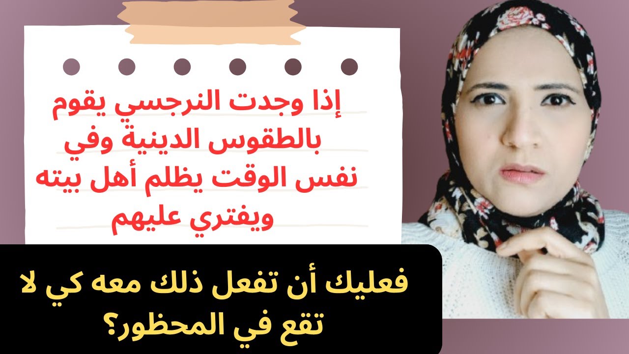 كيف يقوم النرجسي بالطقوس الدينية وفي نفس الوقت يظلم أهل بيته ويفتري عليهم؟ فما السر وراء ذلك؟