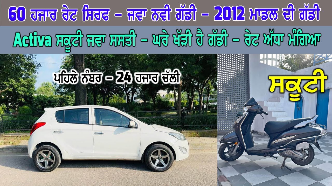 1St Owner - 2012 Model - 24000 Run || 60 ਹਜਾਰ ਦੀ || ਜਵਾ ਨਵੀ ਤੇ ਜਵਾ ਸਸਤੀ ਗੱਡੀ - ਨਾਲ ਸਕੂਟੀ ਵਿਕਾਉ......