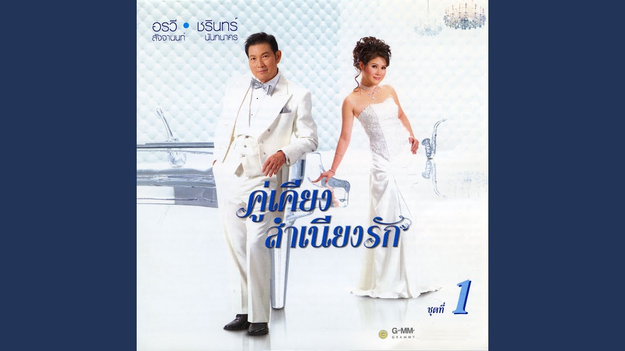 มนต์รักดอกคำใต้