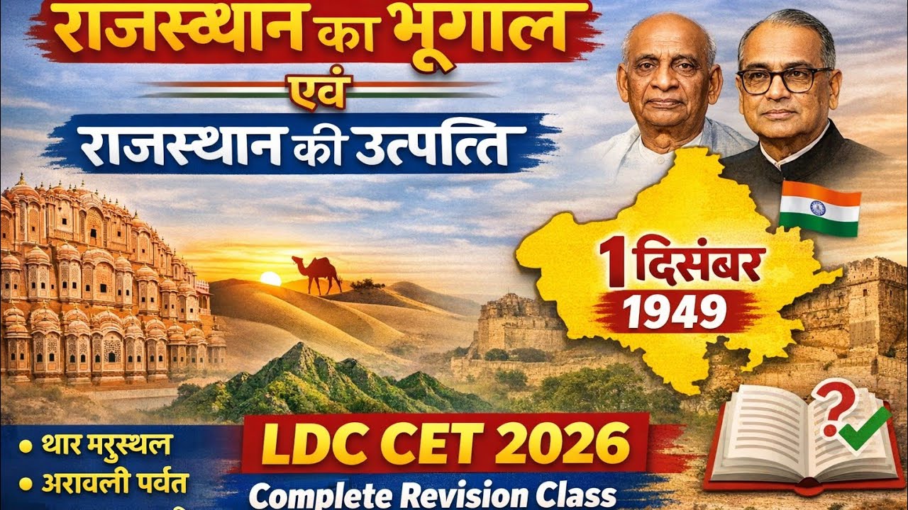 राजस्थान का भूगोल एवं राजस्थान की उत्पत्ति | LDC CET 2026 | Complete Revision Class
